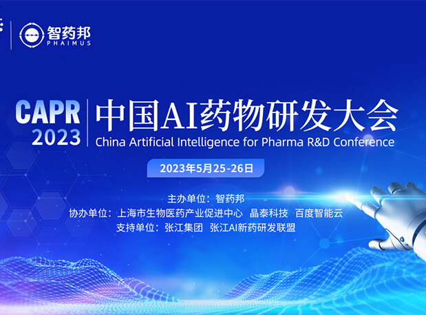 AI智药| 米乐YY易游马兴泉博士邀您相约CAPR2023