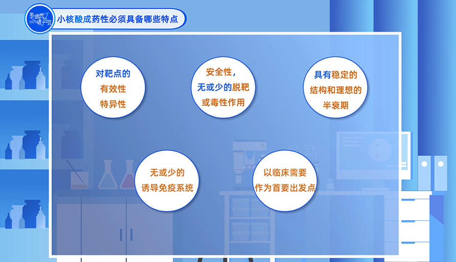 小核酸成药性必需具备哪些特点？？？？？？？？