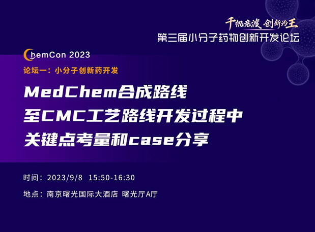 米乐YY易游邱小龙博士南京ChemCon2023开讲！解读MedChem合成与CMC工艺