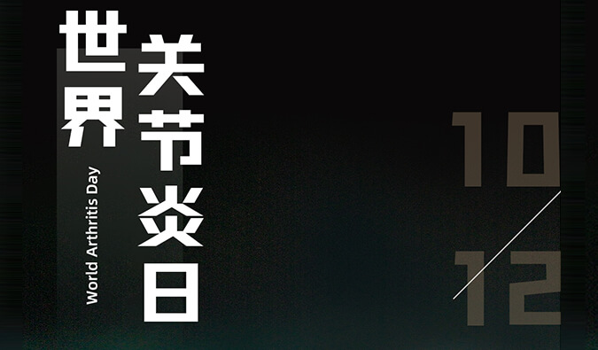 天下枢纽炎日 | 防控枢纽炎，，，，，，且行且珍“膝”
