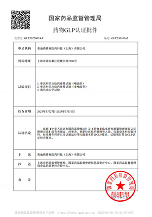 药物GLP认证批件（单次多次给药，，，，，，，毒代动力学）