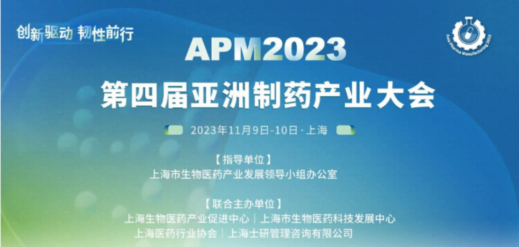 4 APM2023第四届亚洲制药工业大会.jpg