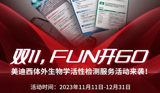 感恩 ?特惠? 举行中，，，，，，加赠抵用券！体外生物学活性检测服务专享