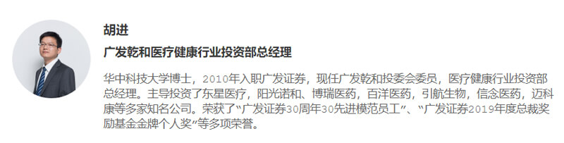 胡进-广发乾和医疗康健行业投资部总司理.jpg