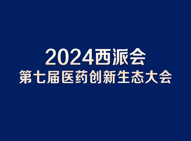 在2024西派会，，，，，，携手米乐YY易游穿越医药研发转化新生态