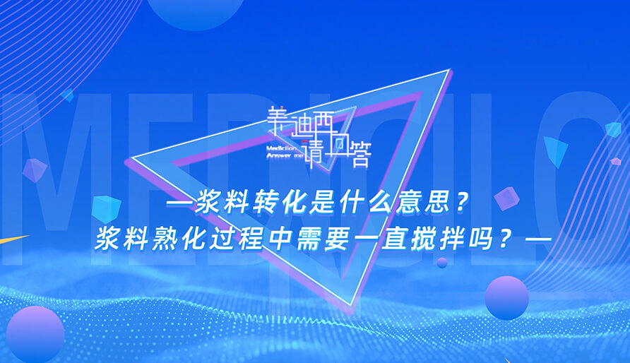 浆料转化是什么意思？？？？？？？浆料熟化历程中需要一直搅拌吗？？？？？？？