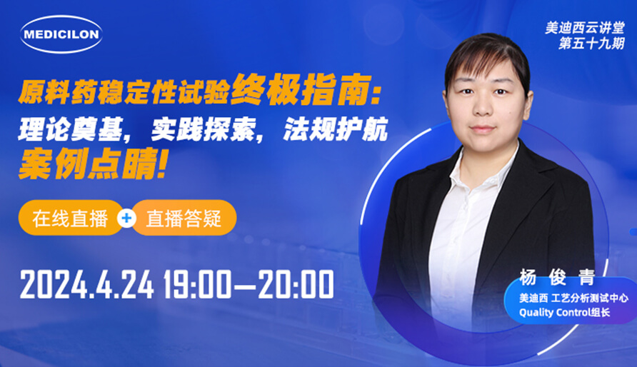 【视频回放】质料药稳固性试验最终指南，，，，，，，，快来看看！