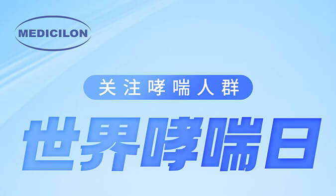 天下哮喘日|关注哮喘疾病，，，，，，，让呼吸更顺畅