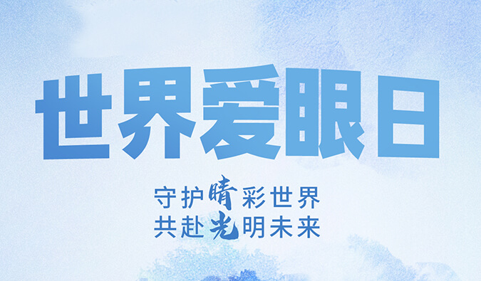 天下爱眼日 | 守护“睛”彩天下，，，，，共赴灼烁未来。。。。。。。。