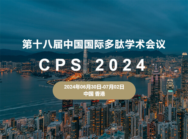 米乐YY易游与您相约：第十八届中国国际多肽学术聚会（展位号6号）