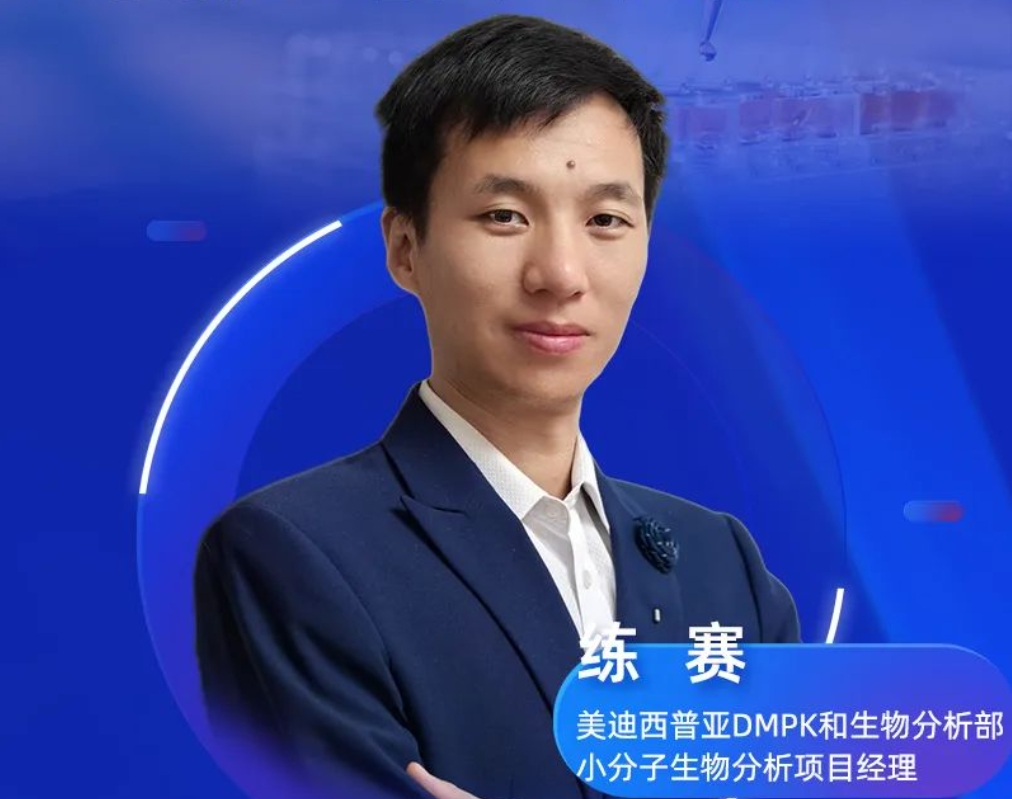 直播预告 | 脂质体类药物生物剖析的战略与实战应用