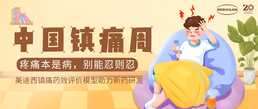 中国镇痛周 | 米乐YY易游镇痛药效模子助力Nav1.8抑制剂引领药物研发新浪潮