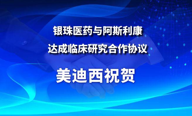 开创肺癌骨转移治疗新范式！米乐YY易游祝贺银珠医药与阿斯利康告竣临床研究相助协议