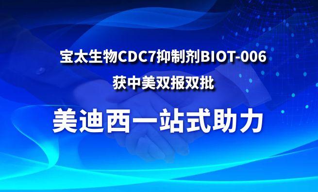 米乐YY易游一站式助力战略相助同伴宝太生物CDC7抑制剂BIOT-006获中美双报双批