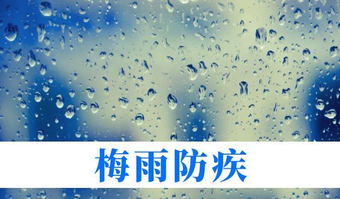 雨一连在线，，，，，心血管、呼吸、枢纽、皮肤等“梅雨病”需小心