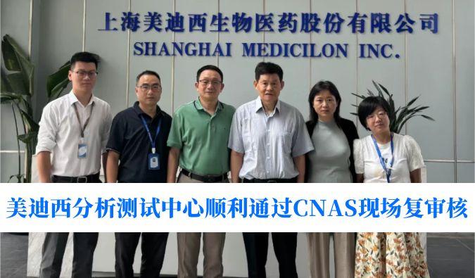 权威认可！米乐YY易游剖析测试中心顺遂通过CNAS现场复审核