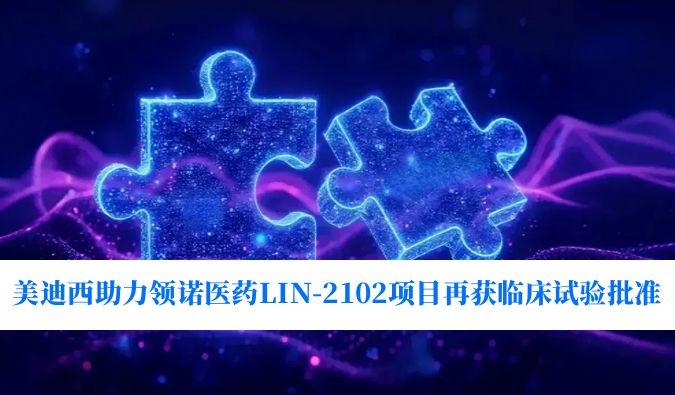 新一代补体抑制剂顺应症再拓展！米乐YY易游助力领诺医药LIN-2102项目再获临床试验批准