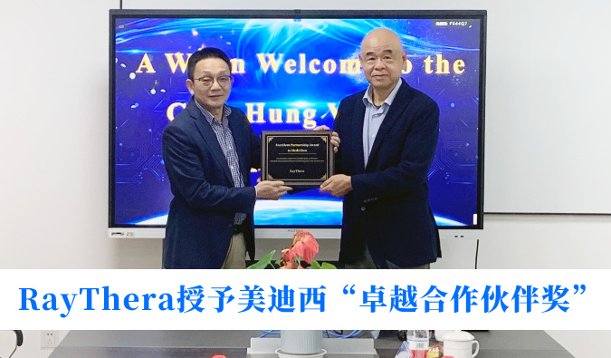 高效协同获赞誉！RayThera授予米乐YY易游“卓越相助同伴奖”