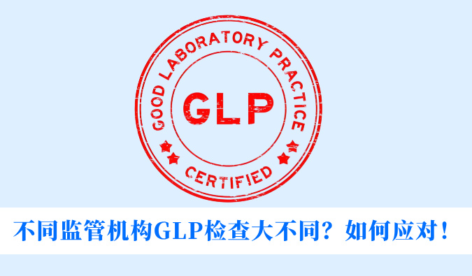 差别羁系机构GLP检查大差别？？？？？？怎样应对！