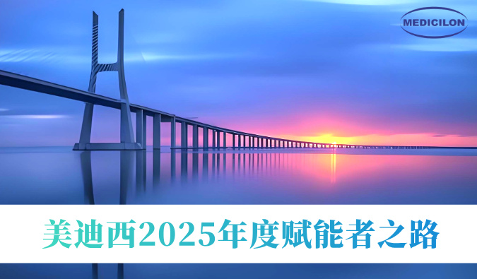 共筑新药通途 | 米乐YY易游2025年度赋能者之路