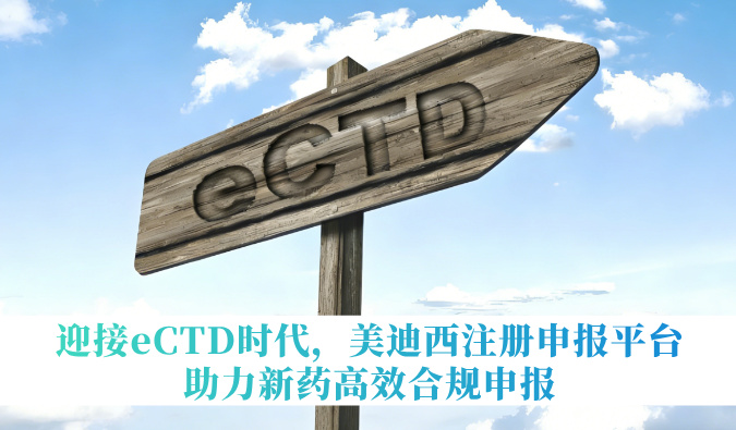 迎接eCTD时代，，，，，，，米乐YY易游注册申报平台助力新药高效合规申报