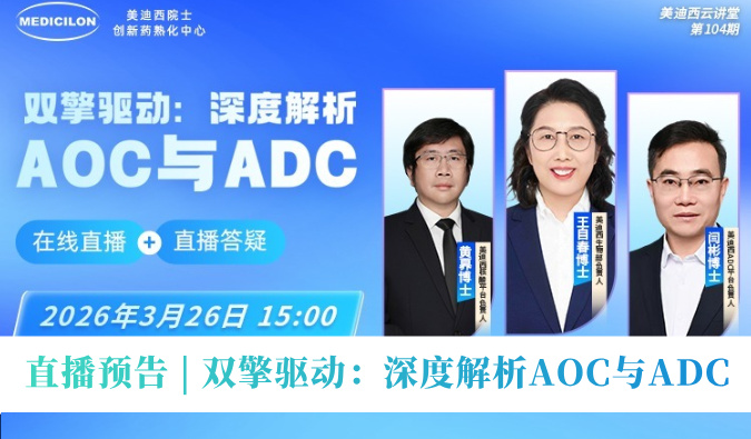 3月26日直播预告 | 双擎驱动：深度剖析AOC与ADC