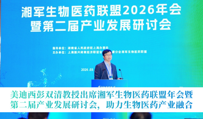 米乐YY易游彭双清教授出席湘军生物医药同盟年会暨第二届工业生长钻研会，，，，，助力生物医药工业融合